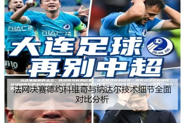 法网决赛德约科维奇与纳达尔技术细节全面对比分析